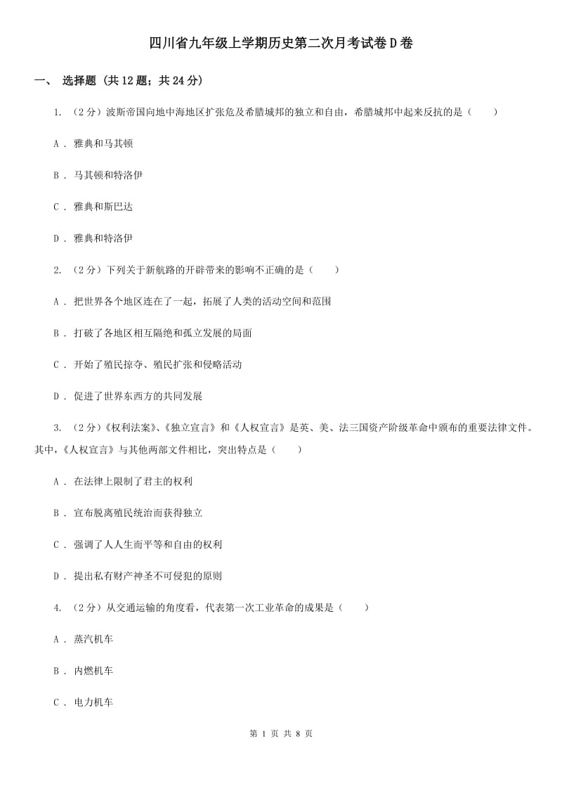 四川省九年级上学期历史第二次月考试卷D卷_第1页