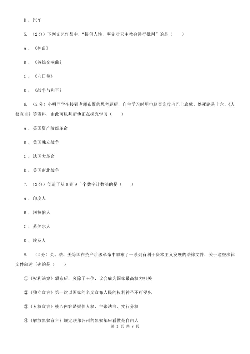 四川省九年级上学期历史第二次月考试卷D卷_第2页