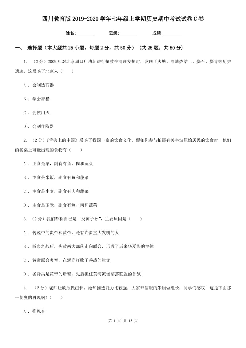 四川教育版2019-2020学年七年级上学期历史期中考试试卷C卷_第1页