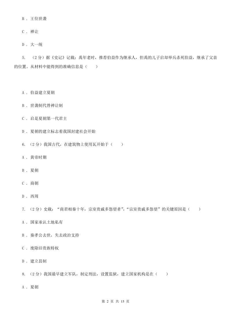 四川教育版2019-2020学年七年级上学期历史期中考试试卷C卷_第2页