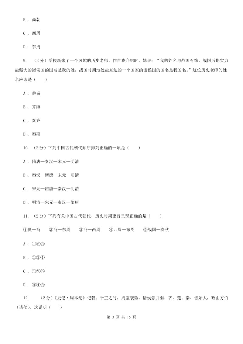 四川教育版2019-2020学年七年级上学期历史期中考试试卷C卷_第3页