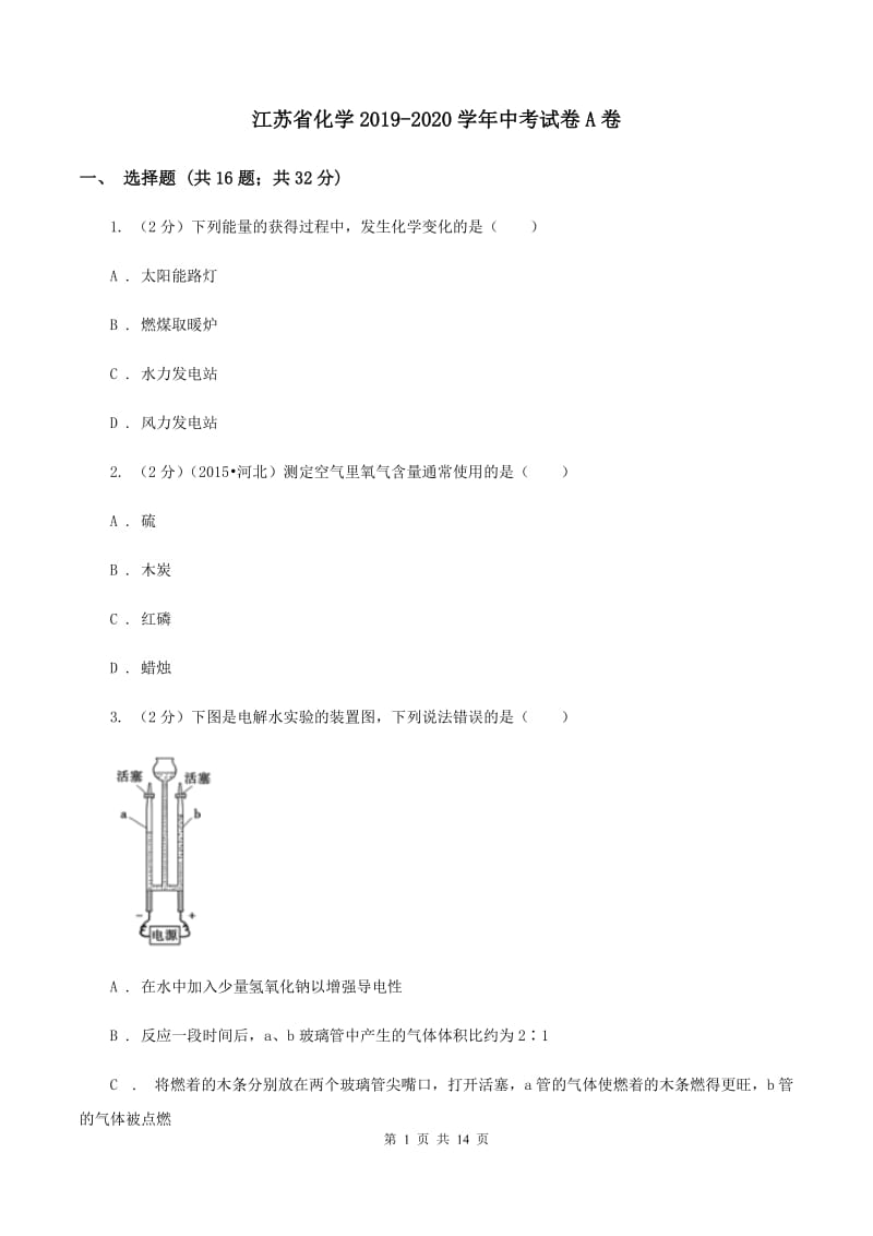 江苏省化学2019-2020学年中考试卷A卷_第1页