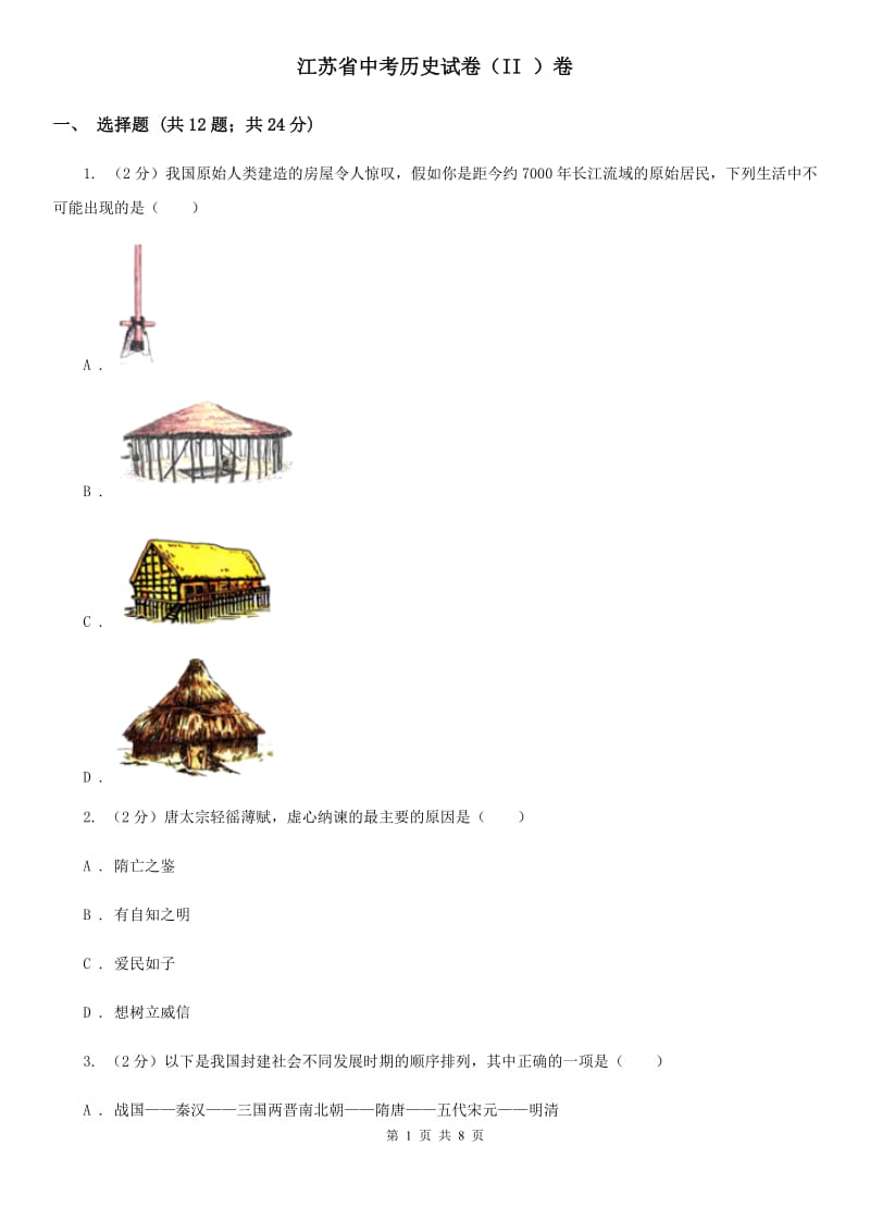 江苏省中考历史试卷（II ）卷_第1页