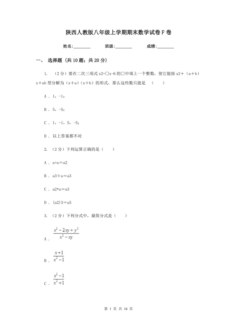 陕西人教版八年级上学期期末数学试卷F卷_第1页