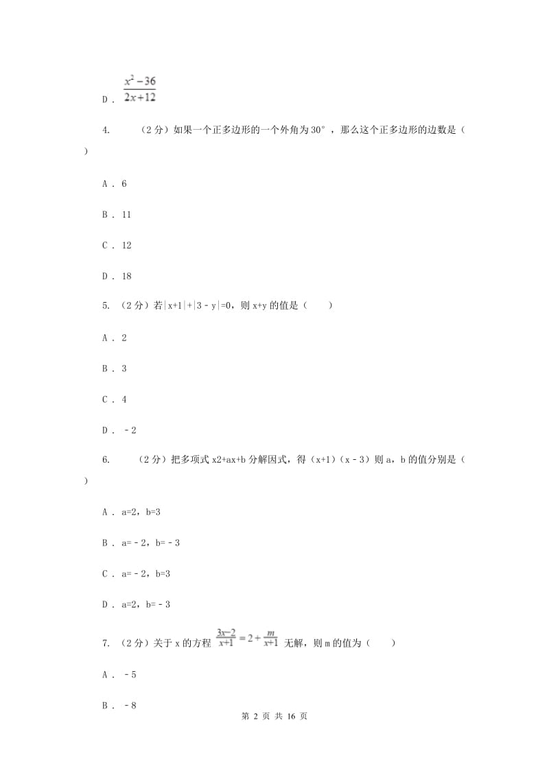 陕西人教版八年级上学期期末数学试卷F卷_第2页