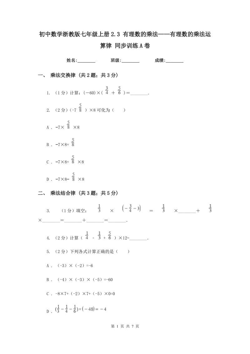 初中数学浙教版七年级上册2.3有理数的乘法——有理数的乘法运算律同步训练A卷_第1页