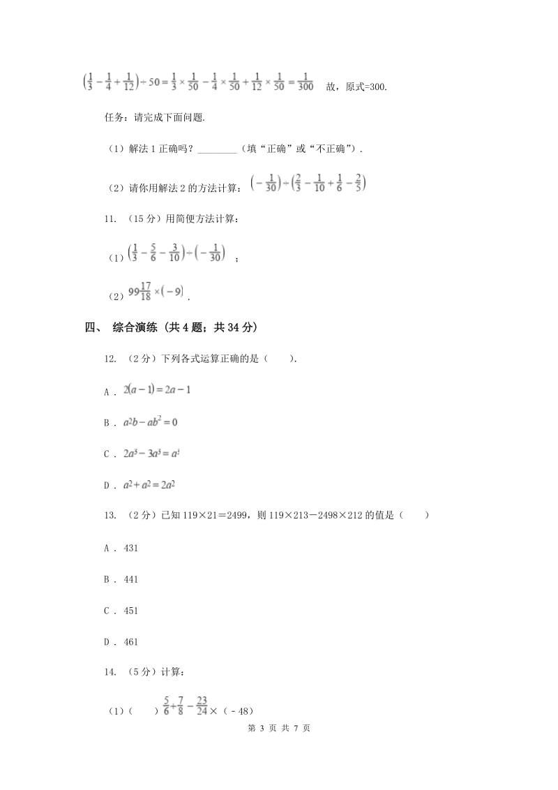 初中数学浙教版七年级上册2.3有理数的乘法——有理数的乘法运算律同步训练A卷_第3页