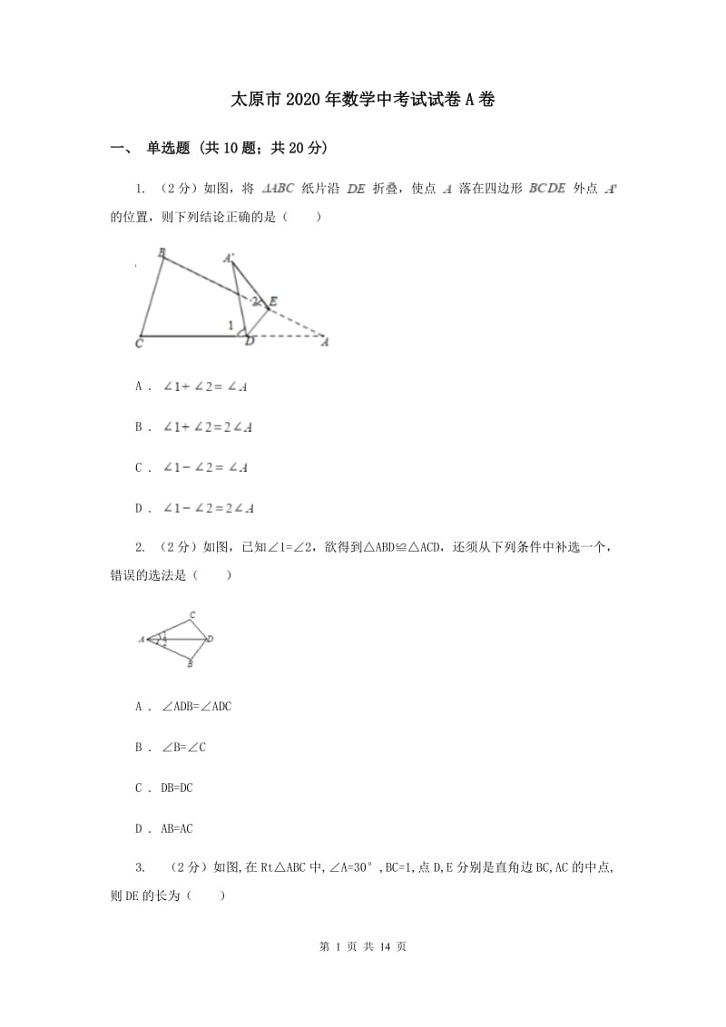 太原市2020年数学中考试试卷A卷_第1页