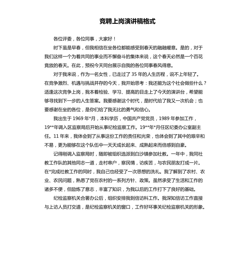 竞聘上岗演讲稿格式.docx_第1页