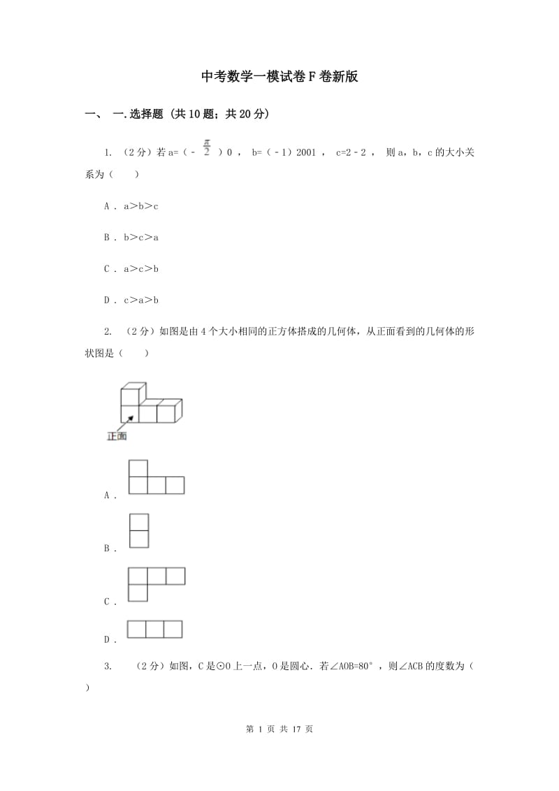 中考数学一模试卷F卷新版_第1页