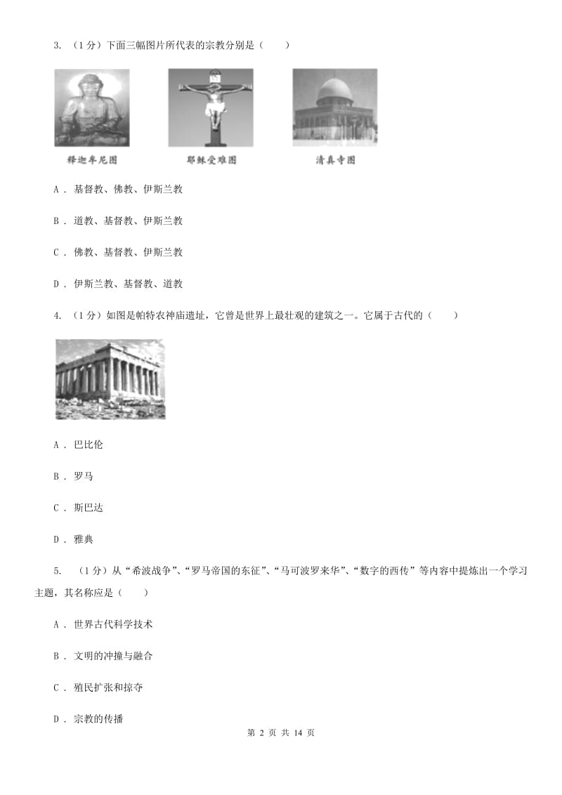 新人教版2019-2020学年九年级上学期历史期末学习成果检测试卷A卷_第2页