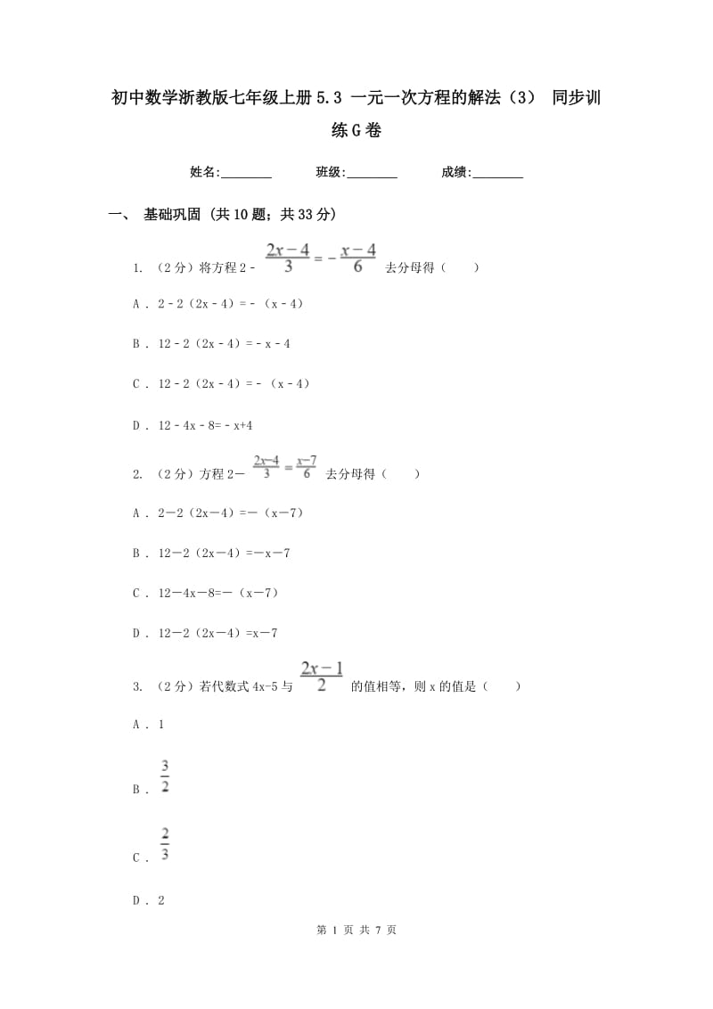 初中数学浙教版七年级上册5.3一元一次方程的解法（3）同步训练G卷_第1页