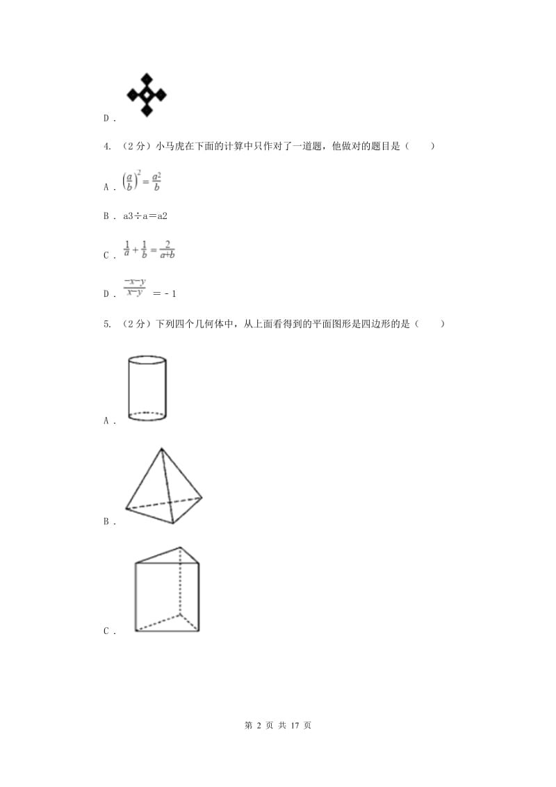 四川省数学中考一模试卷C卷新版_第2页