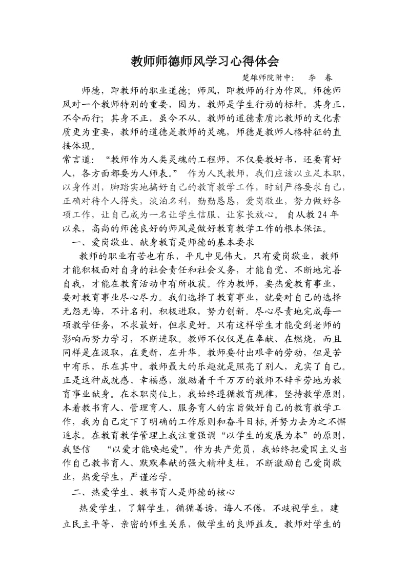 教师师德师风学习心得体会_第1页