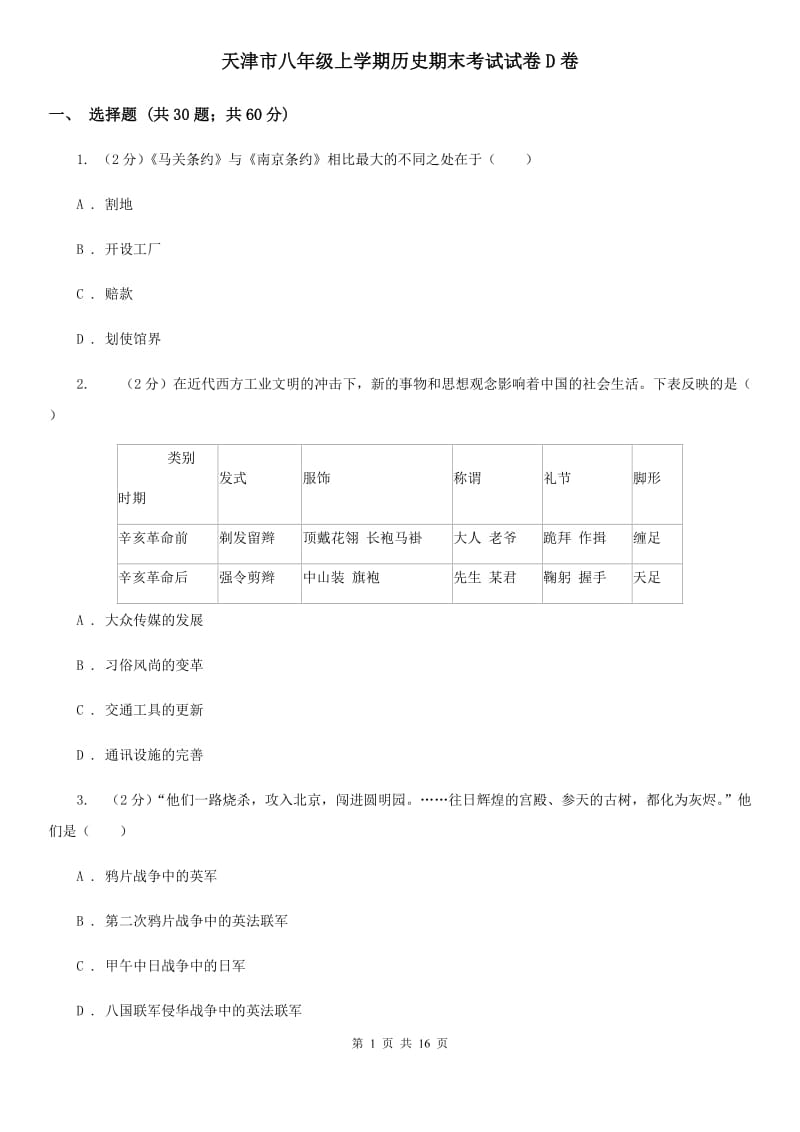 天津市八年级上学期历史期末考试试卷D卷_第1页
