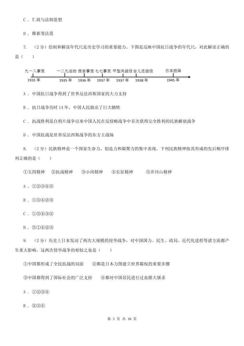 人教版2020届中考历史模拟试卷（I）卷_第3页