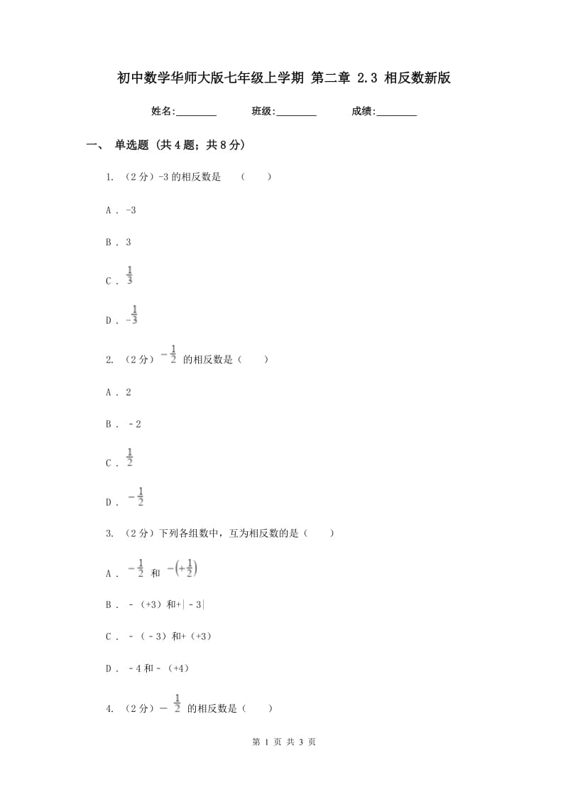 初中数学华师大版七年级上学期第二章2.3相反数新版_第1页