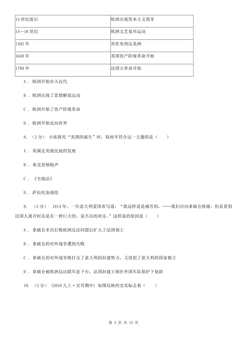 北师大版2019-2020学年度九年级上学期历史10月月考试卷（I）卷新版_第3页