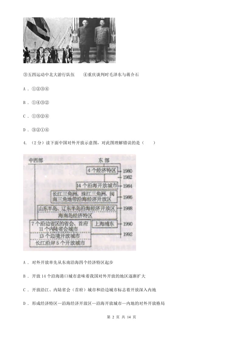 新版2019-2020学年度八年级下学期历史5月月考试卷（I）卷_第2页