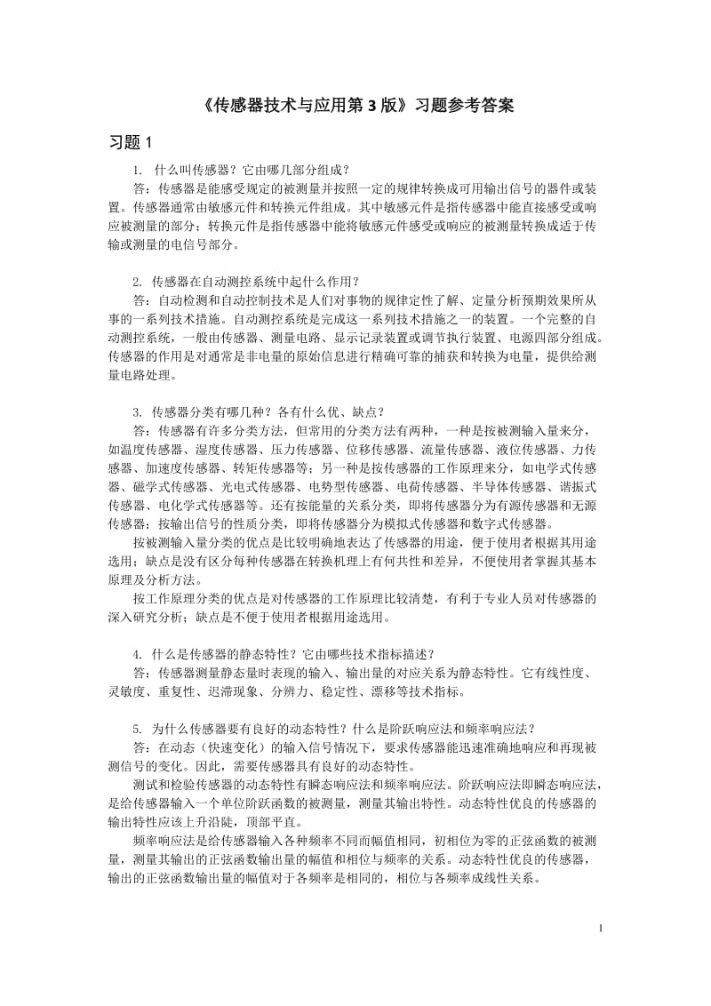 传感器技术与应用第3版习题答案_第1页