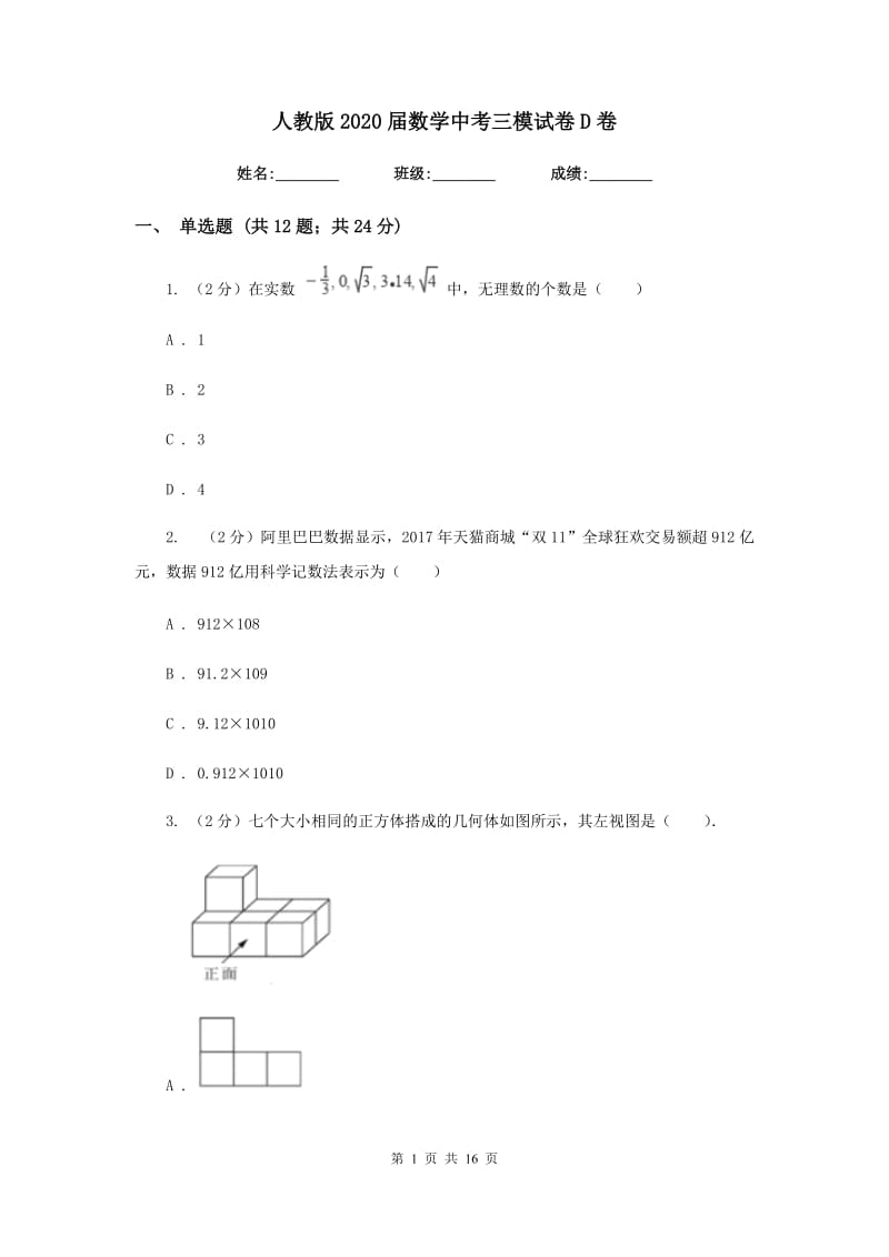 人教版2020届数学中考三模试卷D卷_第1页