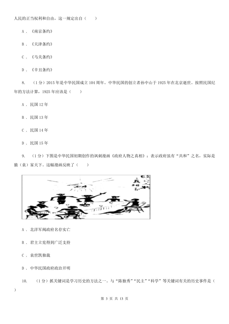 新人教版2019-2020学年八年级上学期历史期末统考试卷D卷_第3页