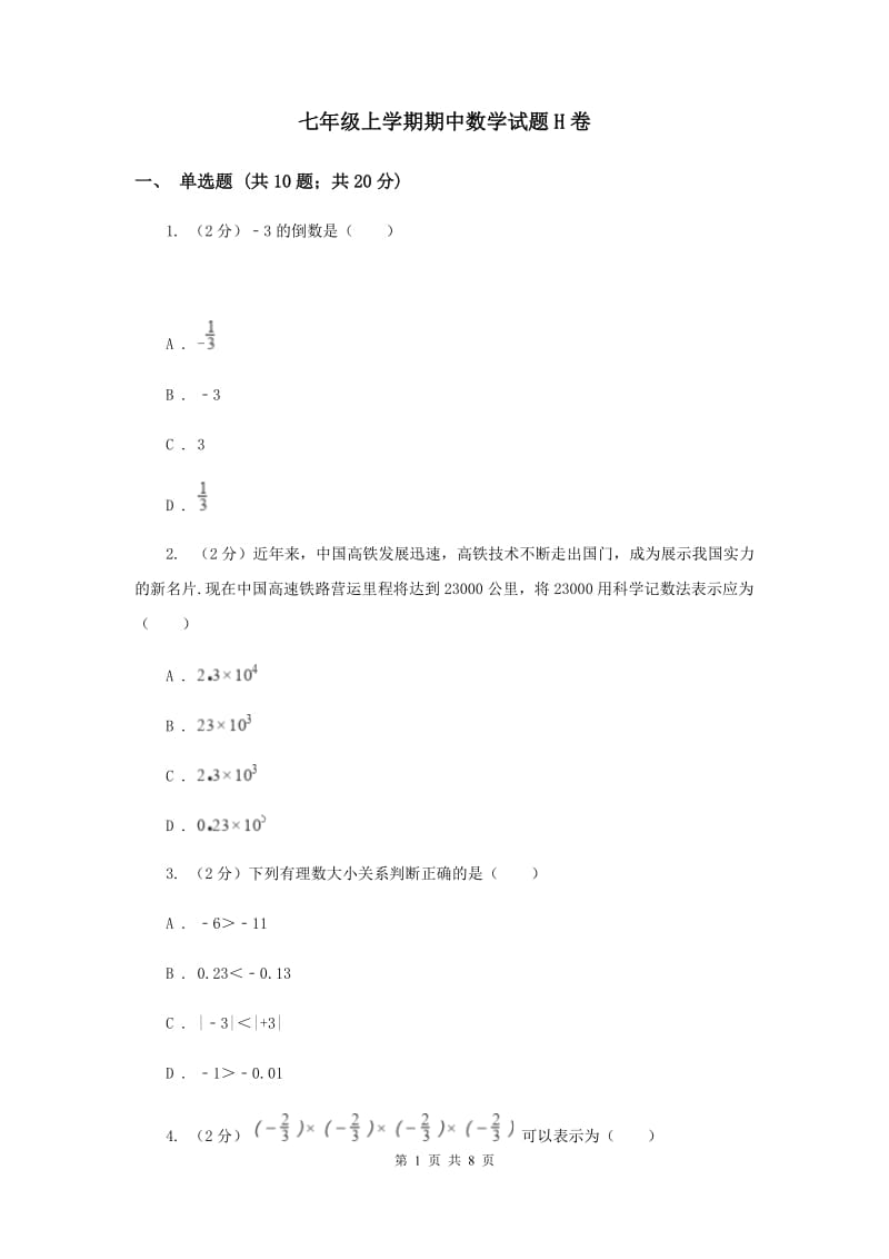 七年级上学期期中数学试题H卷_第1页