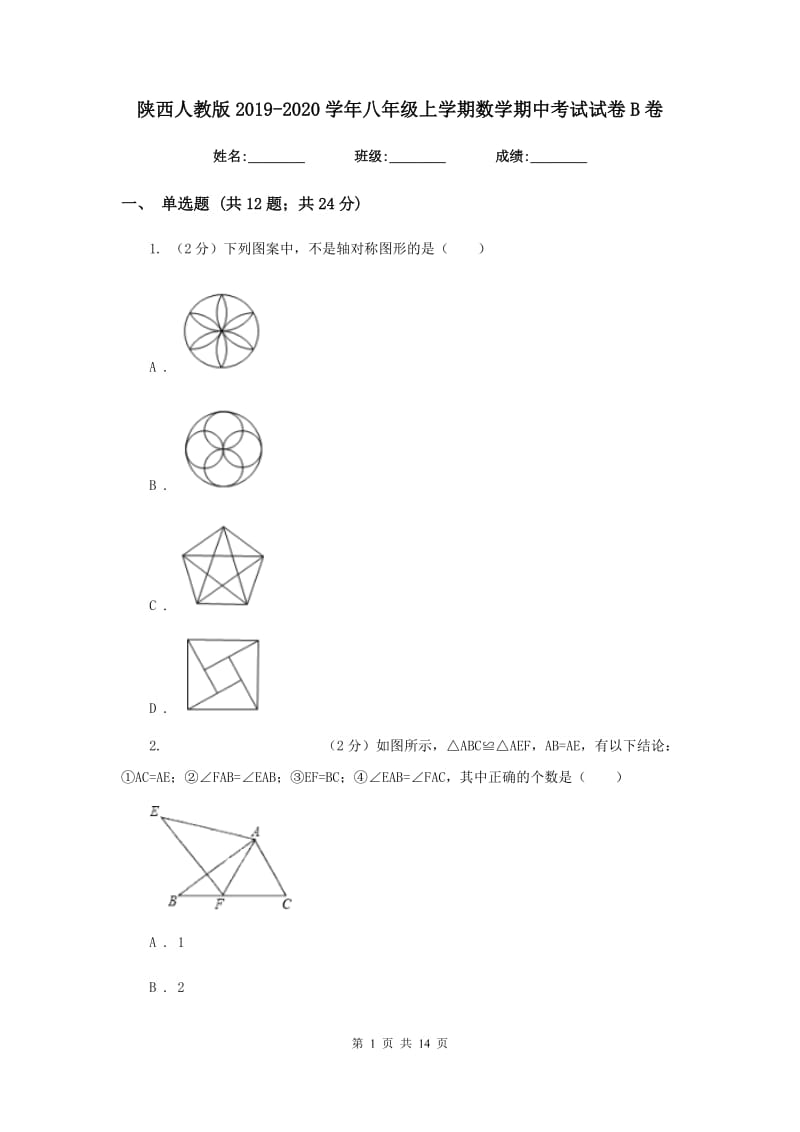 陕西人教版2019-2020学年八年级上学期数学期中考试试卷 B卷_第1页