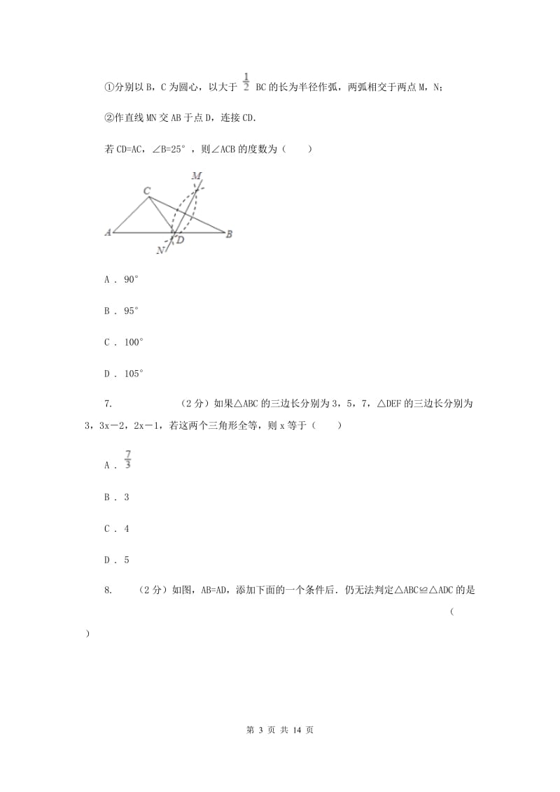 陕西人教版2019-2020学年八年级上学期数学期中考试试卷 B卷_第3页