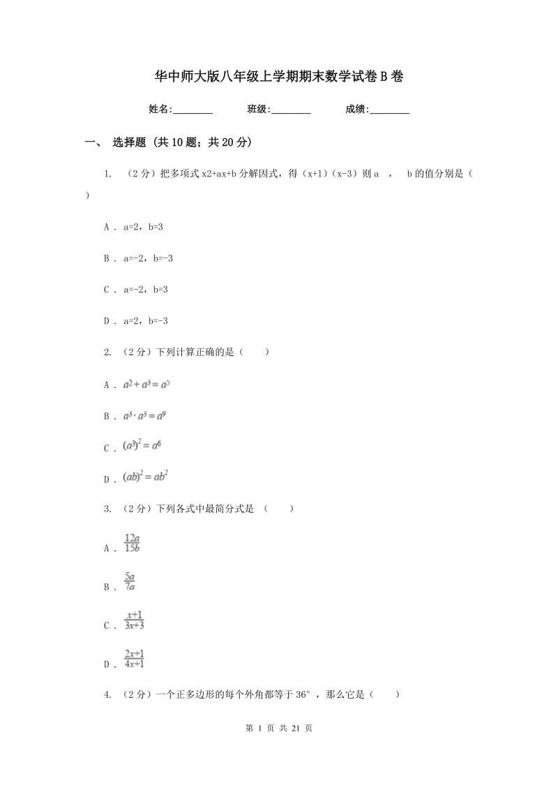 华中师大版八年级上学期期末数学试卷B卷_第1页