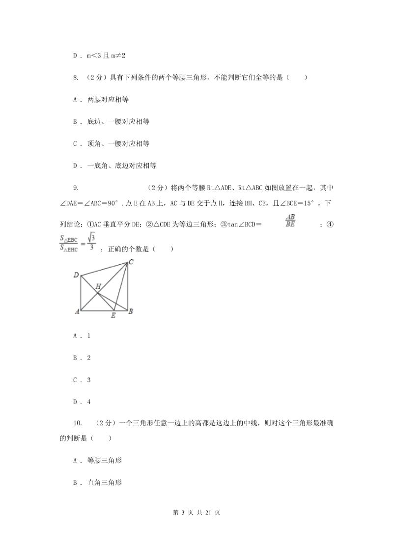 华中师大版八年级上学期期末数学试卷B卷_第3页
