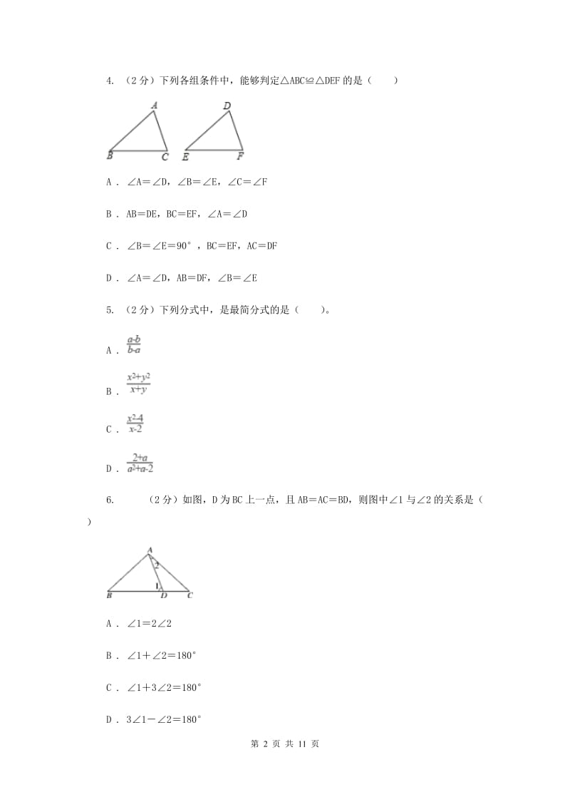 北师大版2019-2020学年八年级上学期数学期末考试试卷I卷_第2页