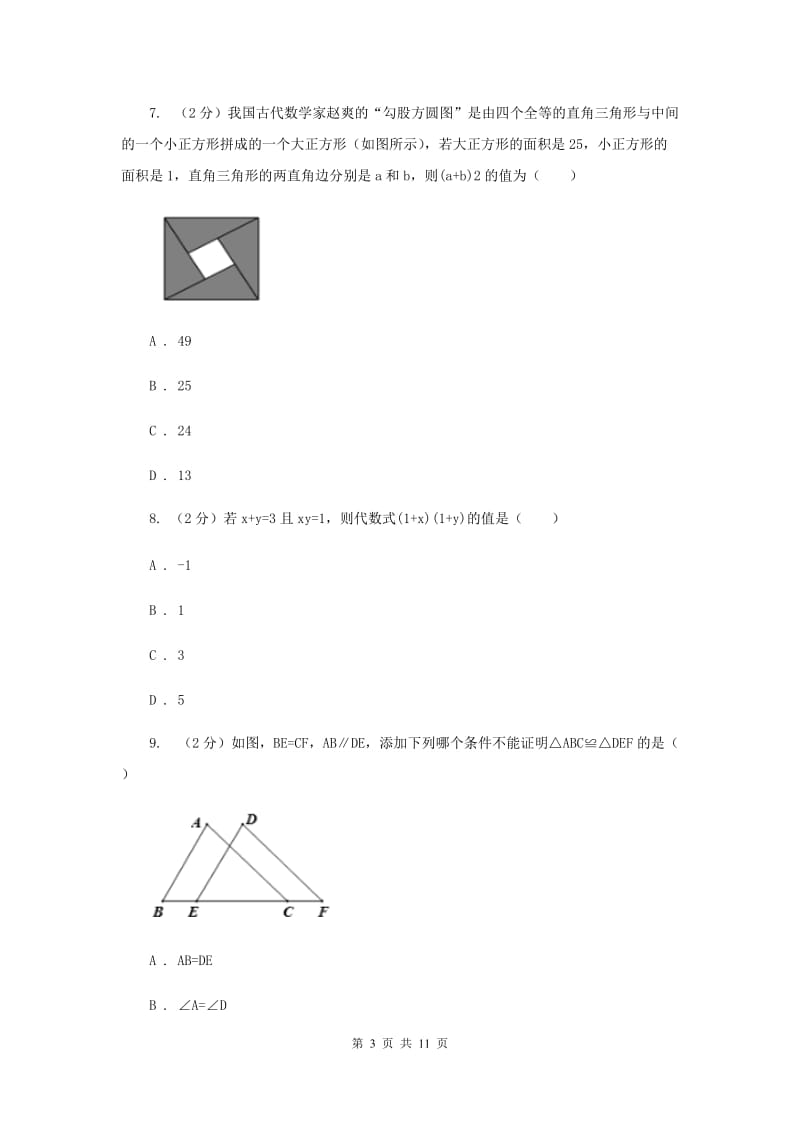 北师大版2019-2020学年八年级上学期数学期末考试试卷I卷_第3页