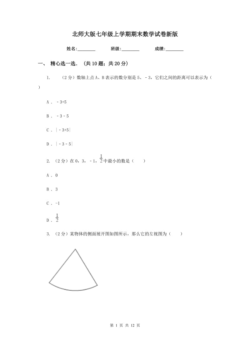 北师大版七年级上学期期末数学试卷新版_第1页