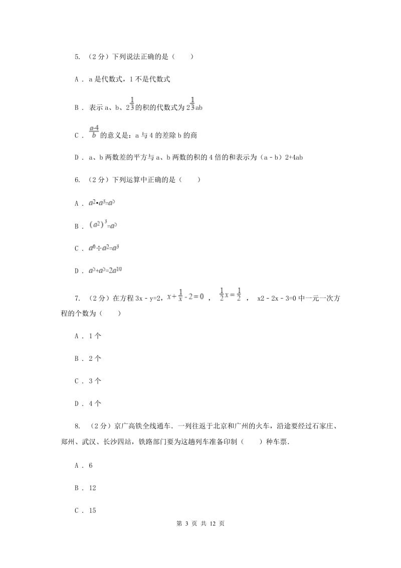 北师大版七年级上学期期末数学试卷新版_第3页