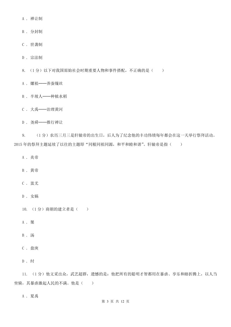 华师大版2019-2020学年七年级上学期历史期中测试卷A卷_第3页