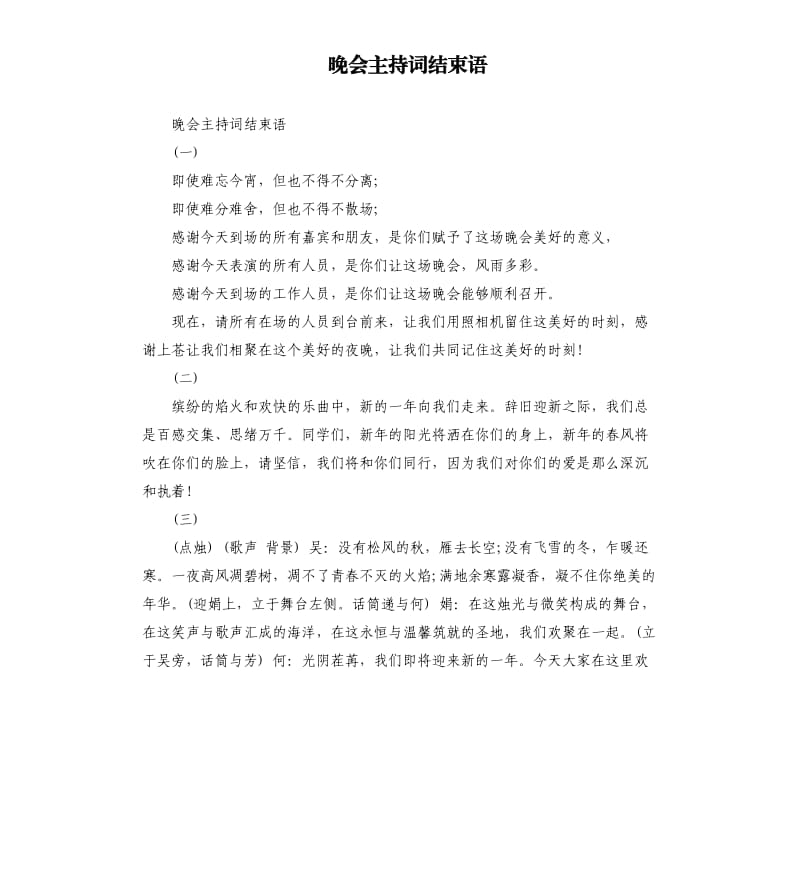 晚会主持词结束语（三）.docx_第1页