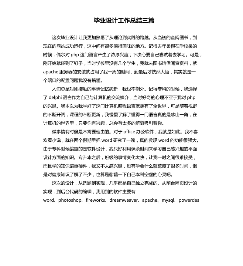 毕业设计工作总结三篇.docx_第1页