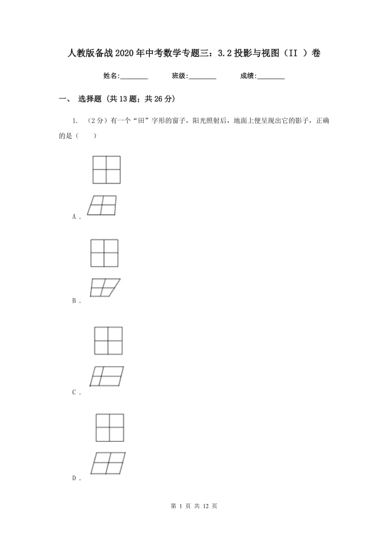 人教版备战2020年中考数学专题三：3.2投影与视图（II）卷_第1页