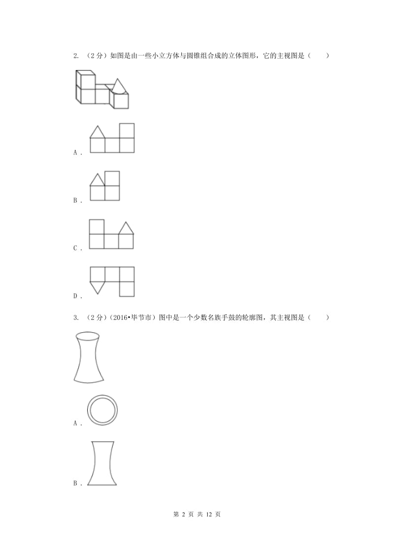 人教版备战2020年中考数学专题三：3.2投影与视图（II）卷_第2页