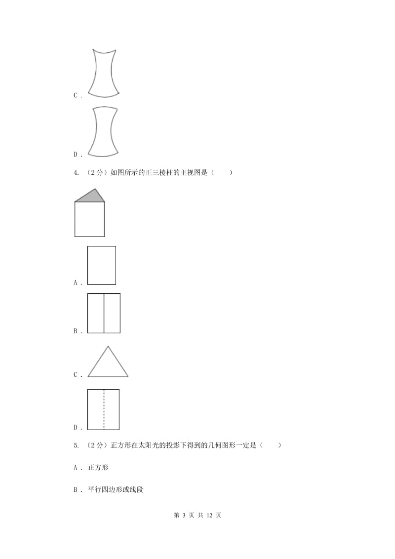 人教版备战2020年中考数学专题三：3.2投影与视图（II）卷_第3页