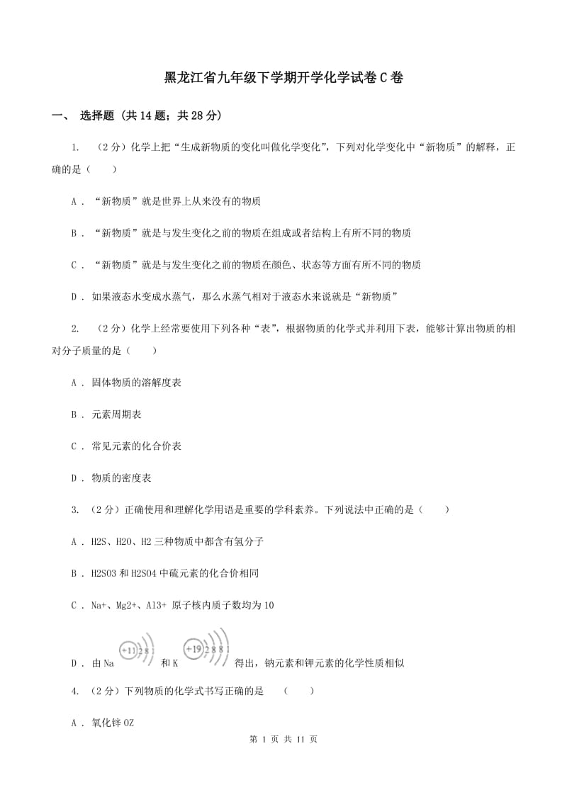 黑龙江省九年级下学期开学化学试卷C卷_第1页