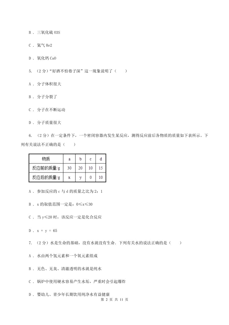 黑龙江省九年级下学期开学化学试卷C卷_第2页