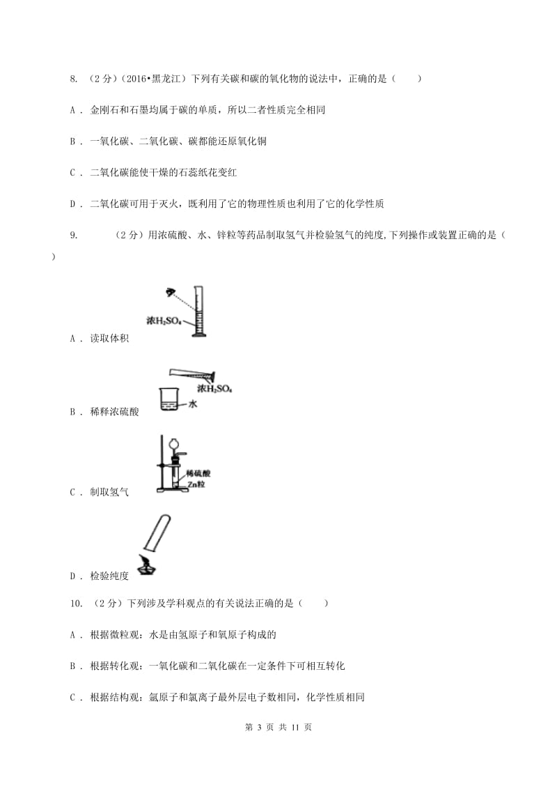 黑龙江省九年级下学期开学化学试卷C卷_第3页