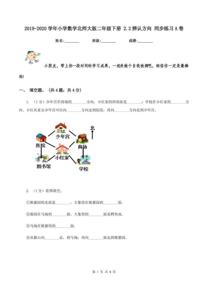 2019-2020学年小学数学北师大版二年级下册 2.2辨认方向 同步练习A卷_第1页