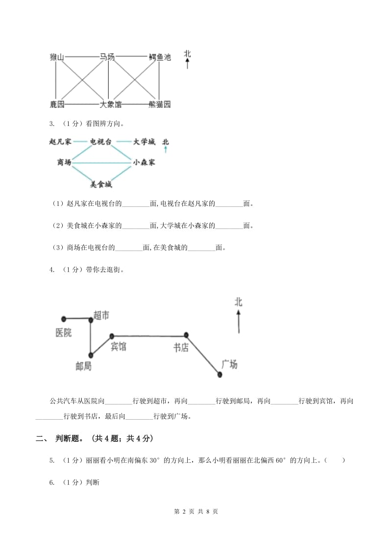 2019-2020学年小学数学北师大版二年级下册 2.2辨认方向 同步练习A卷_第2页