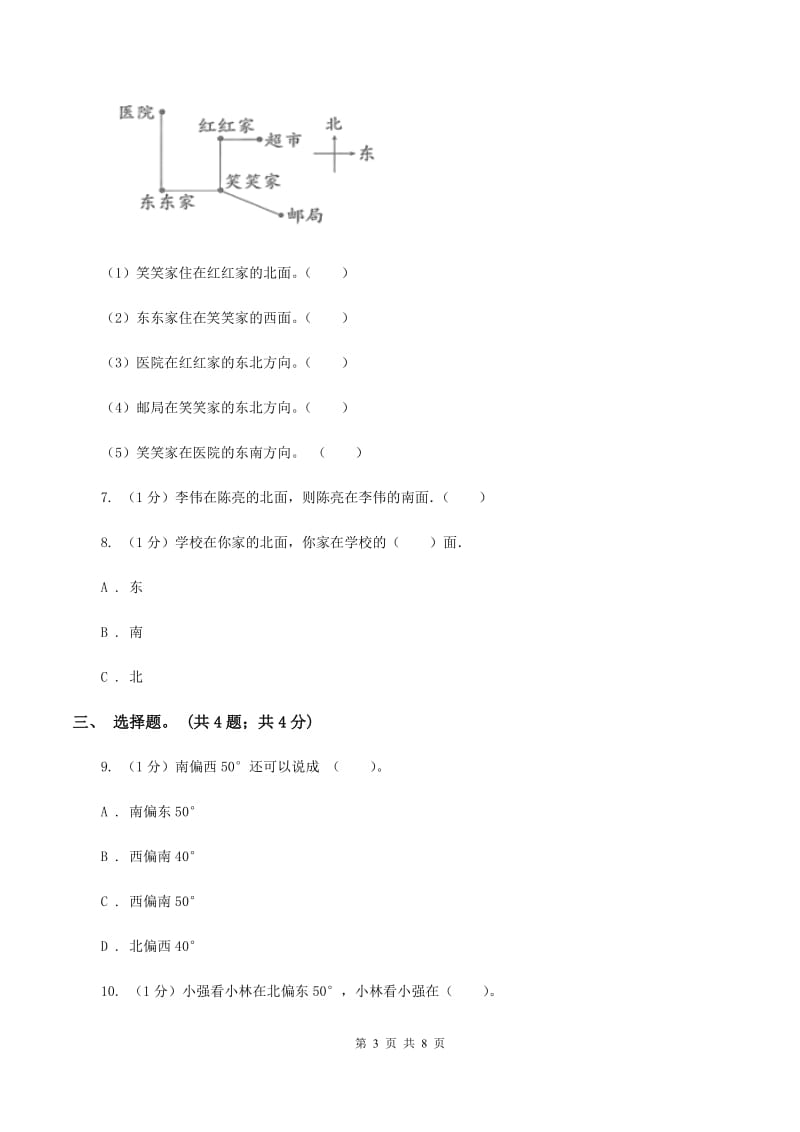 2019-2020学年小学数学北师大版二年级下册 2.2辨认方向 同步练习A卷_第3页