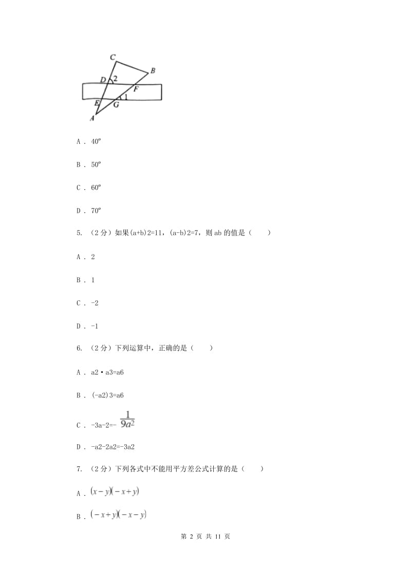 冀人版2019-2020学年七年级下学期数学期中考试试卷B卷_第2页