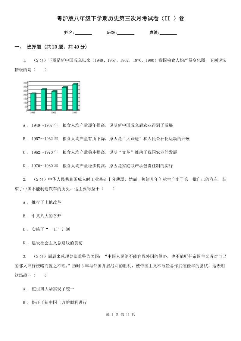 粤沪版八年级下学期历史第三次月考试卷（II ）卷_第1页