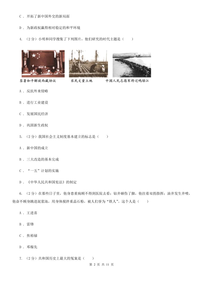 粤沪版八年级下学期历史第三次月考试卷（II ）卷_第2页